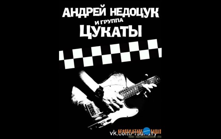 Без воды с группой Цукаты 8 февраля 2016