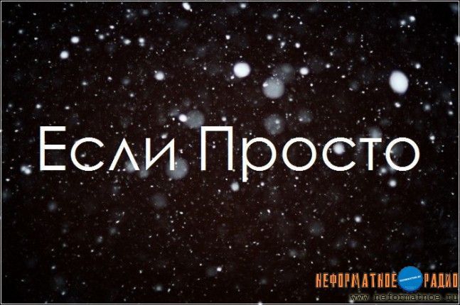 Без воды с группой Если просто - 26 апреля 2018 Без воды с группой Если просто - 26 апреля 2018