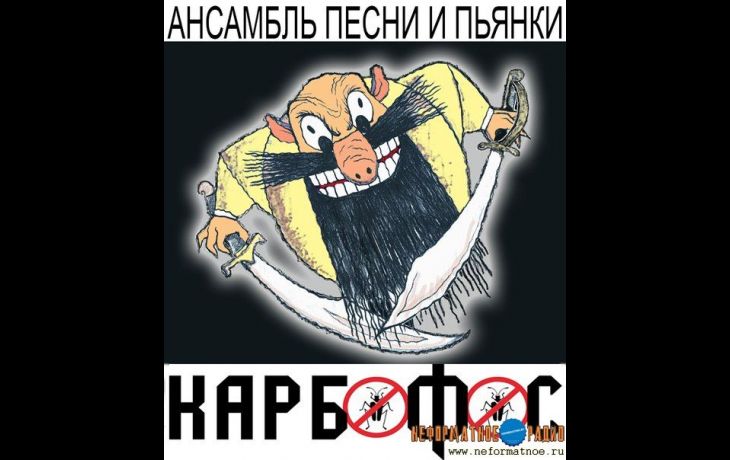 Без воды с группой Карбофос 24 марта 2016 Без воды с группой Карбофос 24 марта 2016