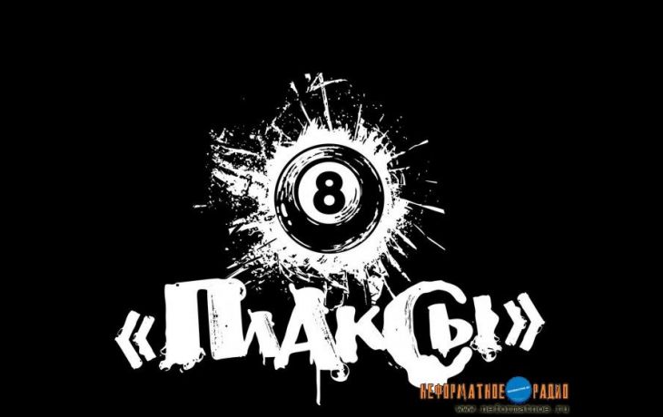 Без воды с группой Плаксы 6 апреля 2017 Без воды с группой Плаксы 6 апреля 2017