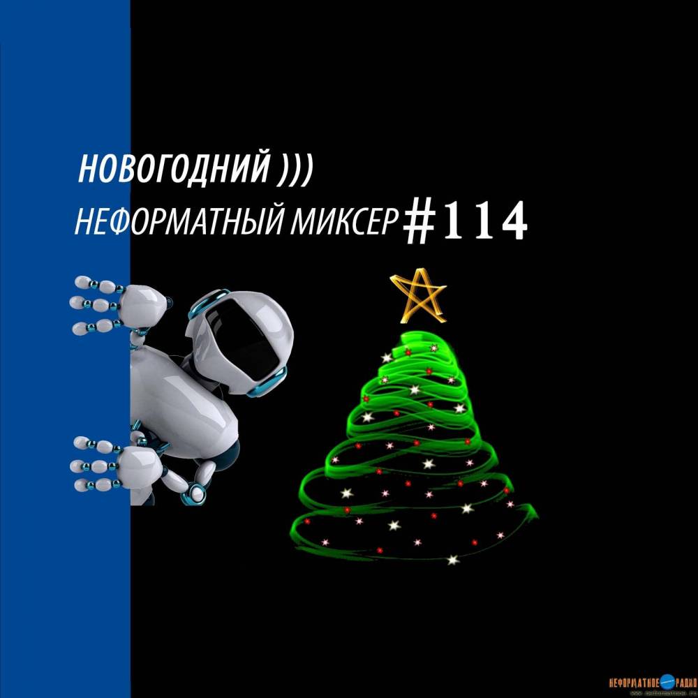 Неформатный Миксер 114 - 30 декабря 2020
