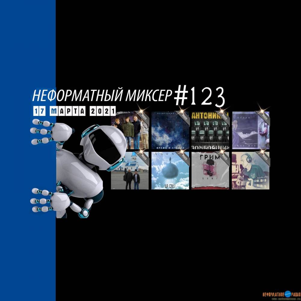 Неформатный Миксер 123 - 17 марта 2021