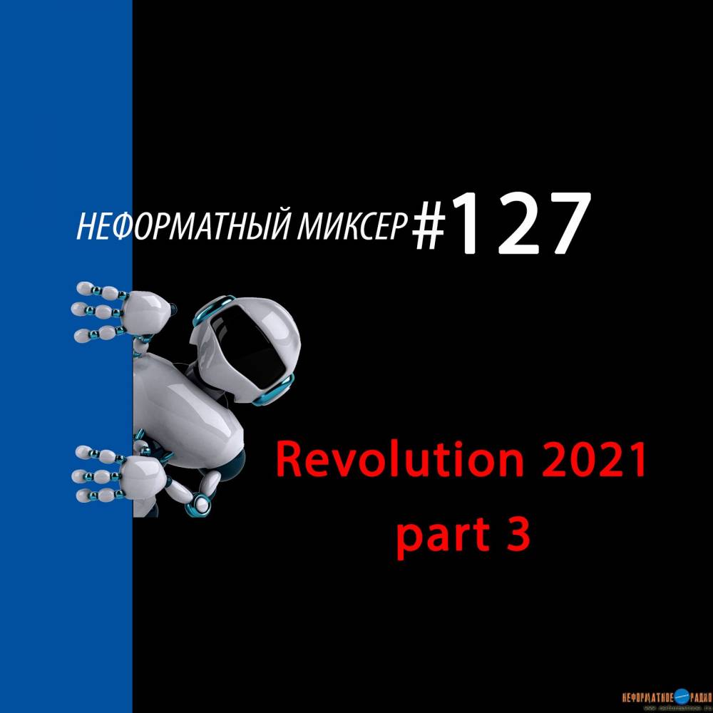 Неформатный Миксер 127 - 14 апреля 2021