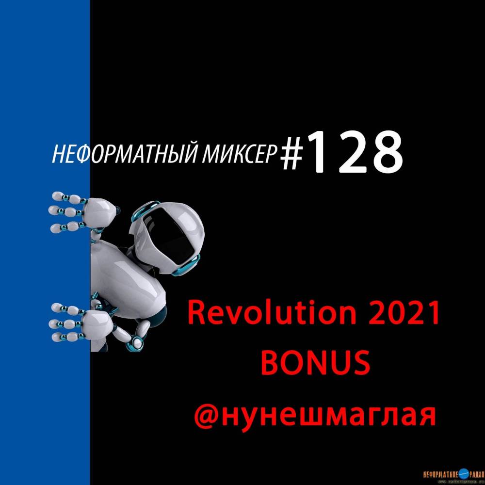Неформатный Миксер 128 - 21 апреля 2021