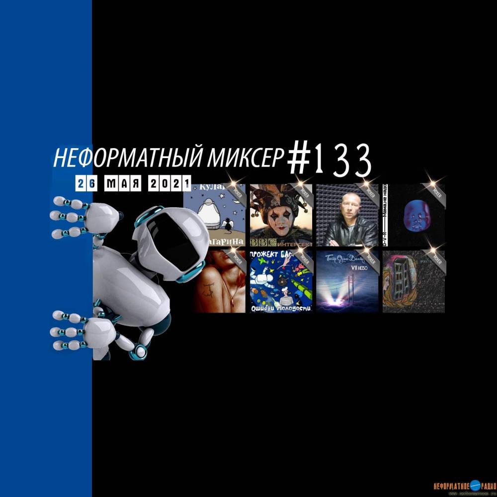 Неформатный Миксер 133 - 26 мая 2021