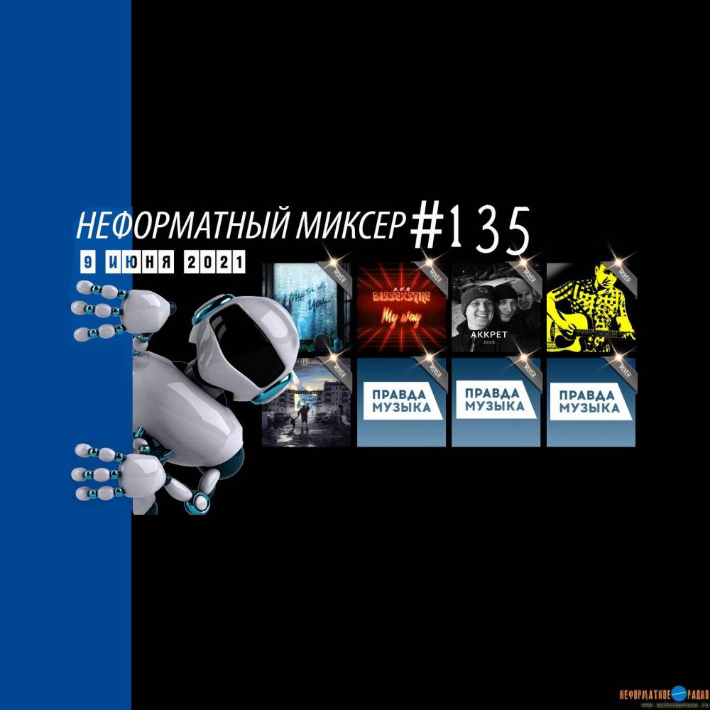 Неформатный Миксер 135 - 9 июня 2021 Неформатный Миксер 135 - 9 июня 2021