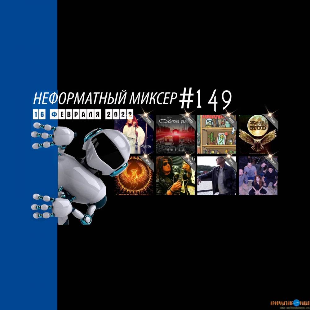 Неформатный Миксер 149 - 16 февраля 2022