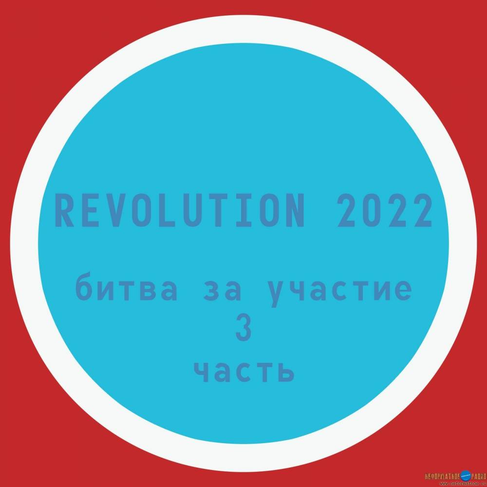 Неформатный Миксер 155(REV.3) - 13 апреля 2022 Неформатный Миксер 155(REV.3) - 13 апреля 2022
