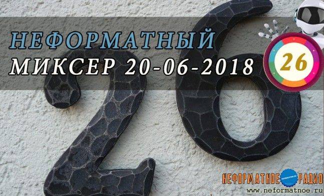 Неформатный миксер 26 - 20 июня 2018 Неформатный миксер 26 - 20 июня 2018