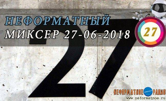 Неформатный миксер 27 - 27 июня 2018 Неформатный миксер 27 - 27 июня 2018