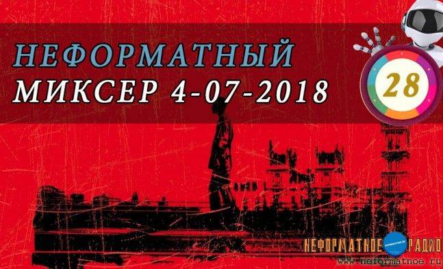 Неформатный миксер 28 - 4 июля 2018 Неформатный миксер 28 - 4 июля 2018