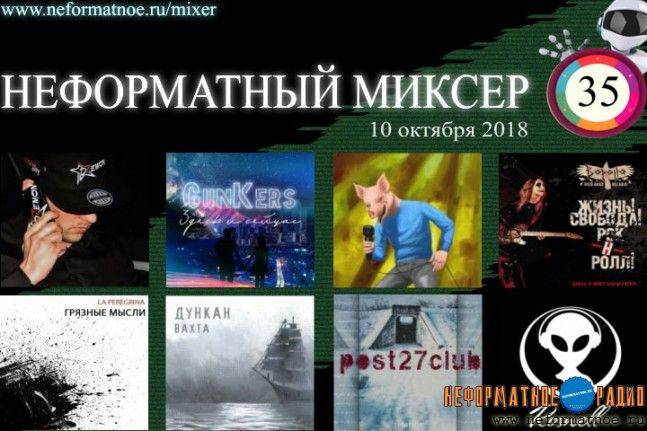 Неформатный миксер 35 - 10 октября 2018