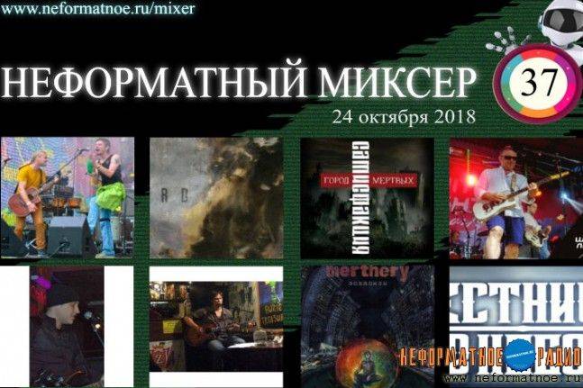 Неформатный миксер 37 -  24 октября 2018