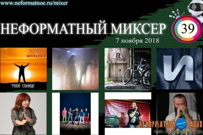 Неформатный миксер 39 - 7 ноября 2018 Неформатный миксер 39 - 7 ноября 2018