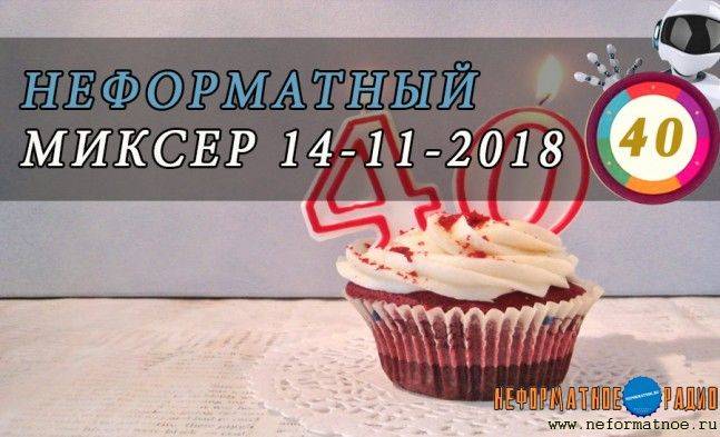 Неформатный миксер  40 - 14 ноября 2018