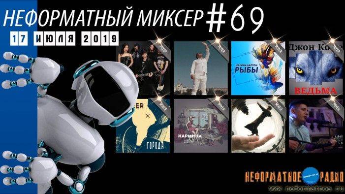 Неформатный Миксер 69 - 17 июля 2019 Неформатный Миксер 69 - 17 июля 2019