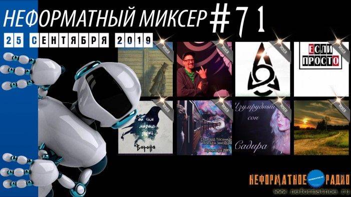 Неформатный Миксер 71 - 25 сентября 2019