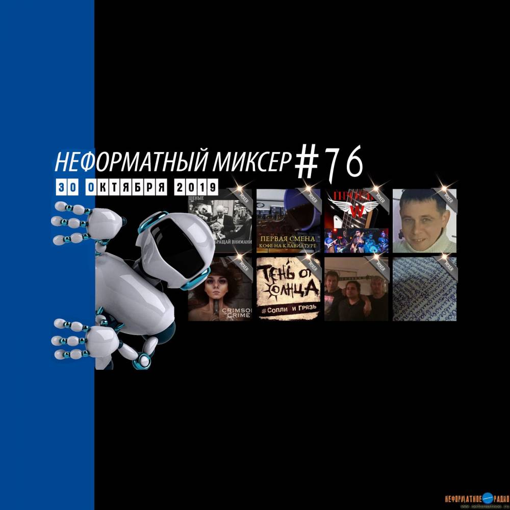 Неформатный Миксер 76 - 30 октября 2019