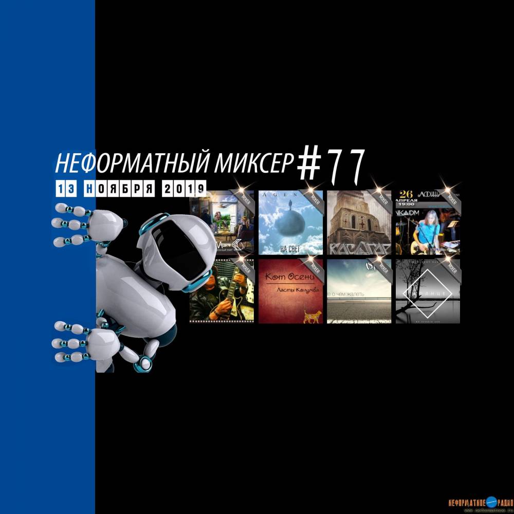 Неформатный Миксер 77 - 13 ноября 2019