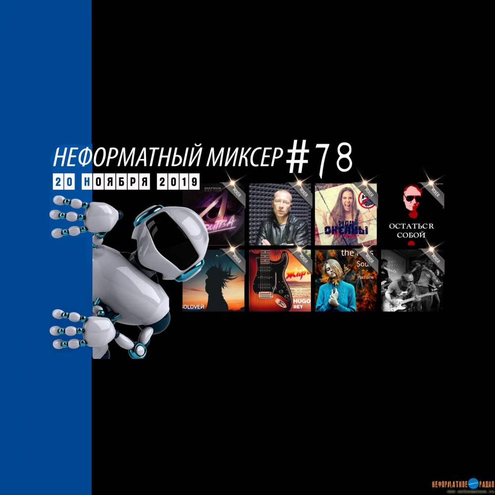 Неформатный Миксер 78 - 20 ноября 2019