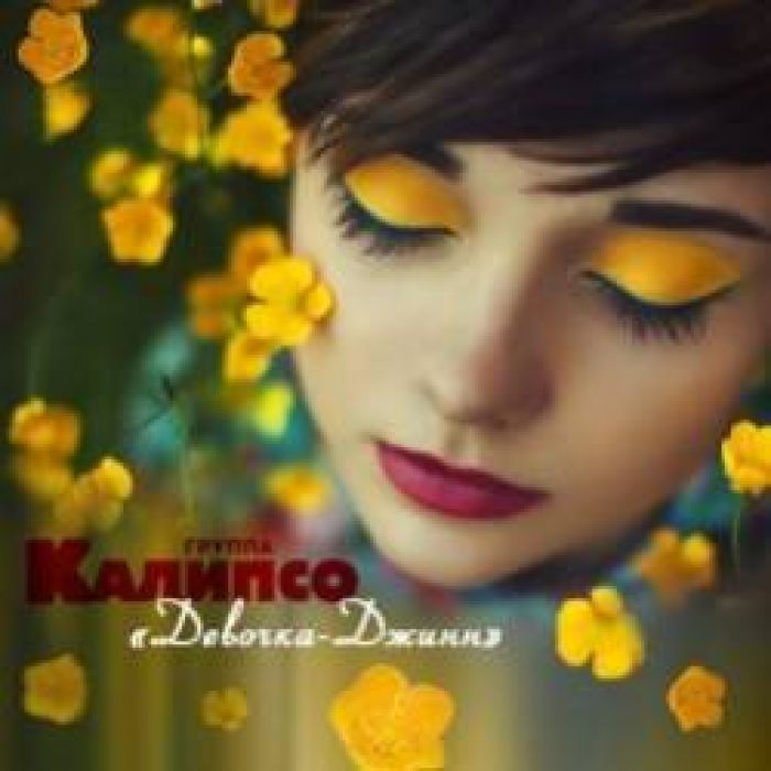 Калипсо-Девочка Джинн