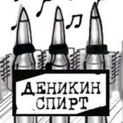 Деникин Спирт-Яма