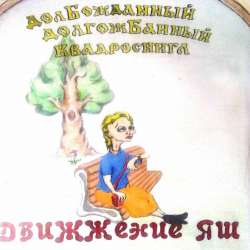 ДвиЖЖение ЯШ-Девушка ждёт