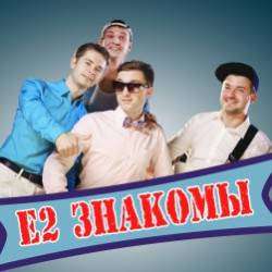 Е2 Знакомы-Буду Вуду