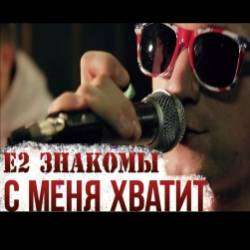 Е2 Знакомы-С меня хватит