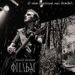 ФИЛЬМ - О чем спросит нас дождь?..-1