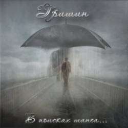 Гришин-В поисках шанса