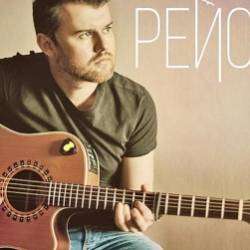 Группа Рейс -Мечтатель