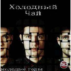 Холодный Чай - Молодые годы