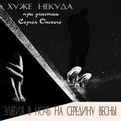 Хуже некуда и Сергей Онский-Элегия 