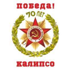 Калипсо-Десятый наш десантный батальон