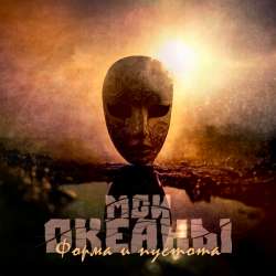 Мои океаны - Форма и пустота