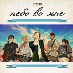 НЕБО ВО МНЕ - Город
