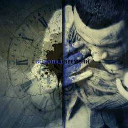 Стас Шуринс - Водопад времени