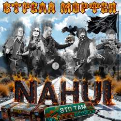 Стрела Морфея - Пошли все Nahui
