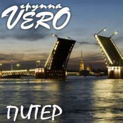 Вероника Муртазина Группа Vero-Питер