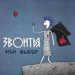 ЗВОНТЬЯ - Мой выбор