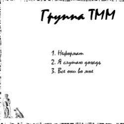 группа ТММ-Все они во мне