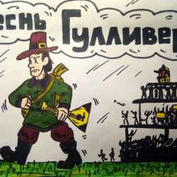 ДвиЖЖение ЯШ (тогда просто - ЯШ) - Песнь Гулливера