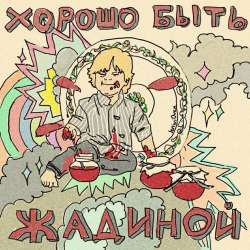 ДвиЖЖение ЯШ (тогда просто - ЯШ и Софа) - Хорошо быть жадиной