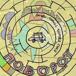 ДвиЖЖение ЯШ (тогда просто - ЯШ) - Поворот