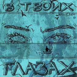 ДвиЖЖение ЯШ (тогда просто - ЯШ) - В твоих глазах (ПГ-2)