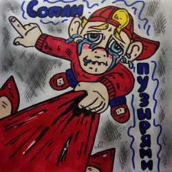 ДвиЖЖение ЯШ (тогда просто - ЯШ, АГУ и Софа) - Сопли пузырями