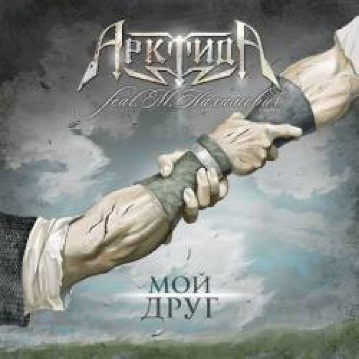 Арктида - Дождь