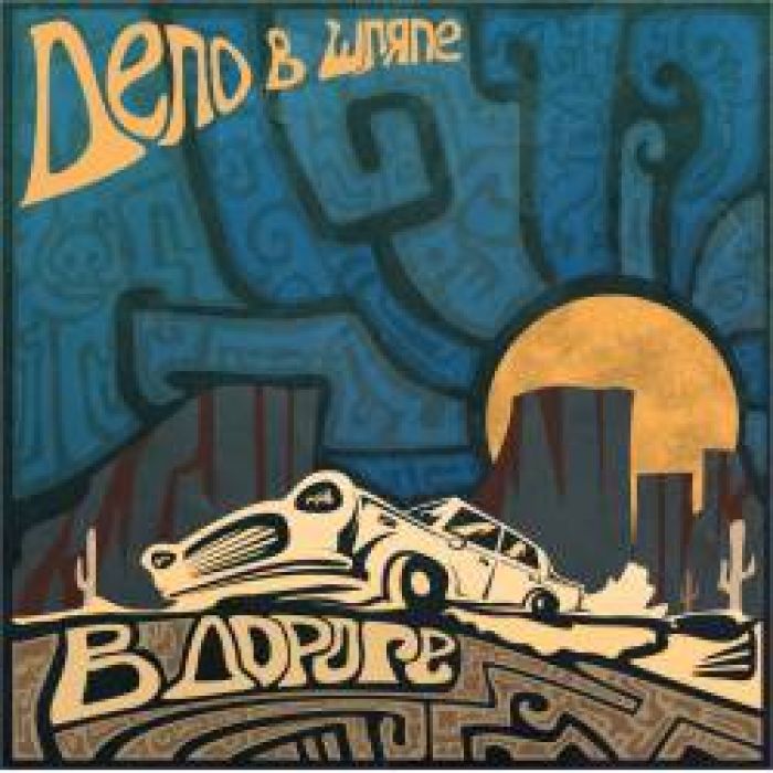 Дело В Шляпе - Гараж