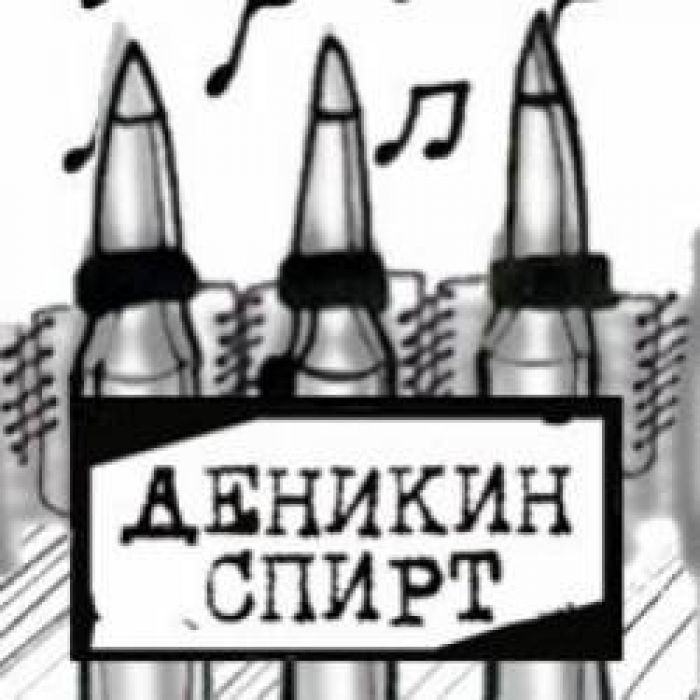 Деникин Спирт-Яма